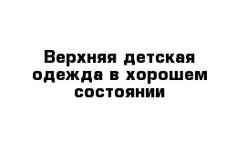 Верхняя детская одежда в хорошем состоянии